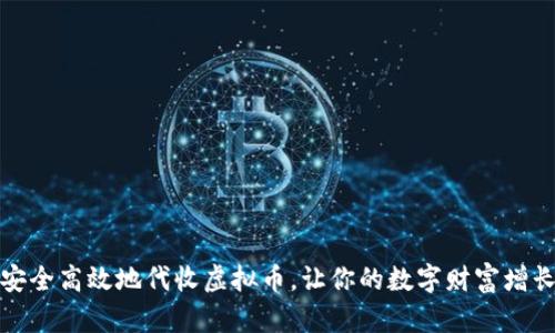 如何安全高效地代收虚拟币，让你的数字财富增长无忧