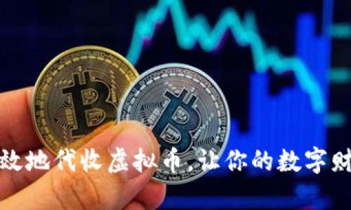 如何安全高效地代收虚拟币，让你的数字财富增长无忧