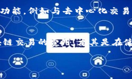 在 tpWallet 中添加 BNB 合约的步骤如下。这些步骤将帮助您轻松管理和使用您的资产。以下是详细的说明：

步骤一：下载并安装 tpWallet
首先，您需要确保已经在您的手机上下载并安装了 tpWallet。这款钱包可以在主要的应用商店中找到，支持 iOS 和 Android 系统。安装完成后，打开钱包，创建新的钱包或导入已有的钱包。

步骤二：进入钱包主界面
成功登录后，您将看到 tpWallet 的主界面。在这里，您可以管理您的不同数字资产。确保您已经选择了“主网”模式，因为 BNB 是以太坊网络上的原生代币。如果您还没有找到 BNB，请继续下一步。

步骤三：添加自定义代币
在 Wallet 的主界面中，您会看到一个“添加代币”或“添加资产”的按钮。点击该按钮，您将进入代币管理界面，所有可用的代币将会列出。

步骤四：输入 BNB 合约地址
由于 BNB 是在 Binance Smart Chain (BSC) 上的代币，您需要手动输入 BNB 的合约地址。在搜索框中，输入 BNB 的合约地址：strong0xB8c77482e45f1f44de1745f52c74426c631bdd52/strong（请确保合约地址是正确的，以避免资产丢失）。一旦输入完成，点击确认。

步骤五：设定代币信息
在输入完合约地址后，您可能需要填写一些代币的信息，例如代币名称、符号和小数位数。对于 BNB，填写如下信息： 
ul
    li代币名称：Binance Coin/li
    li符号：BNB/li
    li小数位数：18/li
/ul

步骤六：确认并添加代币
确保您填写的信息无误后，点击“添加”确认按钮。您将主动看到 BNB 代币出现在您的钱包资产列表中。现在，您便可以在 tpWallet 中查看和管理您的 BNB 资产了。

步骤七：使用 BNB 合约进行交易
一旦您成功添加了 BNB 合约，您可以使用 tpWallet 进行各种交易，如购买、出售或转账 BNB 代币。您还可以使用更复杂的功能，例如与去中心化交易所（DEX）进行交易。

注意事项
在处理加密货币时，请务必小心确认合约地址的正确性，并备份您的助记词或私钥，以确保您的资产安全。此外，确保您了解区块链交易的费用，尤其是在使用 DEX 平台时，可能会涉及到额外的gas费用。

通过上述步骤，您可以轻松地在 tpWallet 中添加并管理 BNB 合约。希望这些信息对您有所帮助！