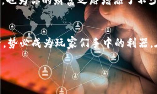 玩转虚拟币游戏，USDT帮你开启财富大门！

虚拟币, USDT, 游戏/guanjianci

引言：虚拟币的辖域，财富的桥梁
在数字化时代的浪潮下，虚拟币如同晨曦中的阳光，逐渐照亮了传统金融领域的每一个角落。USDT，作为一种稳定的数字资产，犹如一把开启财富大门的钥匙，带领游戏爱好者们在虚拟世界中畅游，探索无尽的可能性。无论是想要投身于激烈的竞技战斗，还是在虚拟的市场中寻求投资机遇，USDT都成为你不可或缺的伙伴。

什么是USDT？数字资产的护航者
USDT，全称为Tether，是一种与美元挂钩的稳定币，就像在咖啡店点的一杯香浓拿铁，始终保持着一成不变的味道。每一枚USDT均与一美元的价值相对应，让用户在波动的虚拟币市场中拥有一份自然的平静，仿佛在风雨中找到了一处避风港。

由于其稳定性，USDT逐渐成为各种虚拟币游戏中广泛接受的支付方式。在这个瞬息万变的虚拟世界里，USDT仿佛是一位优秀的舵手，帮助玩家稳住前行的船只，避免在投机的浪潮中被冲得四处漂泊。

虚拟币游戏的魅力：沉浸式体验
想象一下，当你进入一个全新的虚拟币游戏世界，眼前是一片绚丽多彩的场景，仿佛置身于一幅生动的画卷之中。玩家们呼朋引伴，携手共进，在这个充满挑战与机遇的游戏中，USDT作为游戏中的交易货币，犹如辛勤耕耘的农夫，助力每一个梦想的播种者。

在这个虚拟世界中，你可能会遇到需要支付入场费的赛事，在紧张刺激的PK中，你也可能需要购买道具以增强你的战斗力。而这一切，都可以通过USDT轻松完成。无论是新手玩家还是资深游戏高手，都能获得极大的便利与乐趣，仿佛是在不断攀登一座令人向往的巅峰。

如何利用USDT在游戏中获利?
当你在游戏中使用USDT时，除了享受快速便捷的交易外，更值得注意的是如何通过这一稳定币实现资产增值。首先，要学会选择适合自己的游戏类型。不同的游戏有不同的盈利模式，有的依靠战利品获取收益，而有的则需要通过投资游戏内虚拟资产来实现利益最大化。

举个例子，在某个策略类游戏中，玩家可以使用USDT购买未来可能升值的虚拟土地与建筑。在市场波动剧烈的情况下，聪明的玩家会通过不断的交易与投资，不断提升自己的资产。而这一切，USDT为他们提供了最为坚实的经济基础，让他们在这个过程中游刃有余。

如何安全地使用USDT进行交易？
在虚拟币的海洋中，安全性永远是第一位的。使用USDT进行交易时，玩家应该注重选择安全可靠的平台。就像进入一个盛大的集市，只有选择信誉良好的摊贩，你才能避免不必要的损失。

切勿轻信一些“快速赚钱”的宣传，始终保持警惕，确保自己的资金安全。同时，建议在进行交易之前，学习基础的风险控制知识，就如同在山上行走时要时刻留意脚下的台阶，确保每一步都踏得稳妥。

USDT背后的技术原理：区块链的基石
USDT的稳定性不仅源自于其背后与美元的挂钩，更深层次的原因在于区块链技术的应用。区块链如同一条蜿蜒的河流，将所有的交易记录都牢牢地镶嵌在历史的长河中，任何人都不能轻易篡改。这种透明性让玩家在交易USDT时，多了一层安心。

玩转USDT游戏，构建你的虚拟财富之路
无论你是希望通过虚拟币游戏实现财富增值，还是希望沉浸在虚拟世界的刺激中，USDT都会是你最好的伴侣。同时，做到理性消费，享受游戏带来的快乐，不要让贪婪蒙蔽了你的双眼。

最后，互动是游戏的灵魂！与其他玩家分享经验，互相交流，将你的游戏经历记录下来，成为你的财富轨迹。这不仅将使你在虚拟币游戏中不断成长，也为你的财富之路增添了不少色彩。

总结：财富的大门等待你的开启
虚拟币游戏的魅力在于它不仅能让我们享受游戏的快乐，更让我们在虚拟世界中构建属于自己的财富之路。USDT作为一种便捷、稳定的数字资产，势必成为玩家们手中的利器。在这个充满机遇的海洋中，带上USDT，勇敢地扬帆起航吧！

财富的钥匙，它在你的手中，只有勇敢去探索，你才能在数字经济的新时代中发光发热。