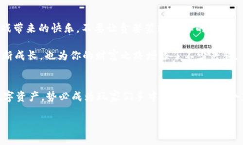 玩转虚拟币游戏，USDT帮你开启财富大门！

虚拟币, USDT, 游戏/guanjianci

引言：虚拟币的辖域，财富的桥梁
在数字化时代的浪潮下，虚拟币如同晨曦中的阳光，逐渐照亮了传统金融领域的每一个角落。USDT，作为一种稳定的数字资产，犹如一把开启财富大门的钥匙，带领游戏爱好者们在虚拟世界中畅游，探索无尽的可能性。无论是想要投身于激烈的竞技战斗，还是在虚拟的市场中寻求投资机遇，USDT都成为你不可或缺的伙伴。

什么是USDT？数字资产的护航者
USDT，全称为Tether，是一种与美元挂钩的稳定币，就像在咖啡店点的一杯香浓拿铁，始终保持着一成不变的味道。每一枚USDT均与一美元的价值相对应，让用户在波动的虚拟币市场中拥有一份自然的平静，仿佛在风雨中找到了一处避风港。

由于其稳定性，USDT逐渐成为各种虚拟币游戏中广泛接受的支付方式。在这个瞬息万变的虚拟世界里，USDT仿佛是一位优秀的舵手，帮助玩家稳住前行的船只，避免在投机的浪潮中被冲得四处漂泊。

虚拟币游戏的魅力：沉浸式体验
想象一下，当你进入一个全新的虚拟币游戏世界，眼前是一片绚丽多彩的场景，仿佛置身于一幅生动的画卷之中。玩家们呼朋引伴，携手共进，在这个充满挑战与机遇的游戏中，USDT作为游戏中的交易货币，犹如辛勤耕耘的农夫，助力每一个梦想的播种者。

在这个虚拟世界中，你可能会遇到需要支付入场费的赛事，在紧张刺激的PK中，你也可能需要购买道具以增强你的战斗力。而这一切，都可以通过USDT轻松完成。无论是新手玩家还是资深游戏高手，都能获得极大的便利与乐趣，仿佛是在不断攀登一座令人向往的巅峰。

如何利用USDT在游戏中获利?
当你在游戏中使用USDT时，除了享受快速便捷的交易外，更值得注意的是如何通过这一稳定币实现资产增值。首先，要学会选择适合自己的游戏类型。不同的游戏有不同的盈利模式，有的依靠战利品获取收益，而有的则需要通过投资游戏内虚拟资产来实现利益最大化。

举个例子，在某个策略类游戏中，玩家可以使用USDT购买未来可能升值的虚拟土地与建筑。在市场波动剧烈的情况下，聪明的玩家会通过不断的交易与投资，不断提升自己的资产。而这一切，USDT为他们提供了最为坚实的经济基础，让他们在这个过程中游刃有余。

如何安全地使用USDT进行交易？
在虚拟币的海洋中，安全性永远是第一位的。使用USDT进行交易时，玩家应该注重选择安全可靠的平台。就像进入一个盛大的集市，只有选择信誉良好的摊贩，你才能避免不必要的损失。

切勿轻信一些“快速赚钱”的宣传，始终保持警惕，确保自己的资金安全。同时，建议在进行交易之前，学习基础的风险控制知识，就如同在山上行走时要时刻留意脚下的台阶，确保每一步都踏得稳妥。

USDT背后的技术原理：区块链的基石
USDT的稳定性不仅源自于其背后与美元的挂钩，更深层次的原因在于区块链技术的应用。区块链如同一条蜿蜒的河流，将所有的交易记录都牢牢地镶嵌在历史的长河中，任何人都不能轻易篡改。这种透明性让玩家在交易USDT时，多了一层安心。

玩转USDT游戏，构建你的虚拟财富之路
无论你是希望通过虚拟币游戏实现财富增值，还是希望沉浸在虚拟世界的刺激中，USDT都会是你最好的伴侣。同时，做到理性消费，享受游戏带来的快乐，不要让贪婪蒙蔽了你的双眼。

最后，互动是游戏的灵魂！与其他玩家分享经验，互相交流，将你的游戏经历记录下来，成为你的财富轨迹。这不仅将使你在虚拟币游戏中不断成长，也为你的财富之路增添了不少色彩。

总结：财富的大门等待你的开启
虚拟币游戏的魅力在于它不仅能让我们享受游戏的快乐，更让我们在虚拟世界中构建属于自己的财富之路。USDT作为一种便捷、稳定的数字资产，势必成为玩家们手中的利器。在这个充满机遇的海洋中，带上USDT，勇敢地扬帆起航吧！

财富的钥匙，它在你的手中，只有勇敢去探索，你才能在数字经济的新时代中发光发热。