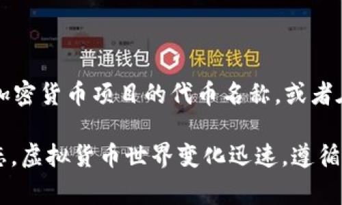 M币通常是指某些特定的虚拟货币，它可能代表不同的项目或平台。具体而言，M币可能是某个加密货币项目的代币名称，或者在某个平台上作为交易媒介使用。不过，市场上有多种虚拟币，每种都有自己的独特特点和用途。

如果你想了解某个特定的M币，建议查阅相关的平台或项目网站，以获取最新的信息和发展动态。虚拟货币世界变化迅速，遵循最新消息和市场趋势是非常重要的。