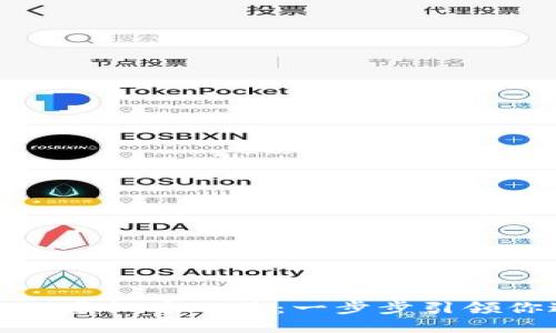 如何轻松创建你的虚拟币账号：一步步引领你进入区块链世界