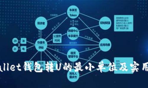 tpWallet钱包转U的最小单位及实用指南