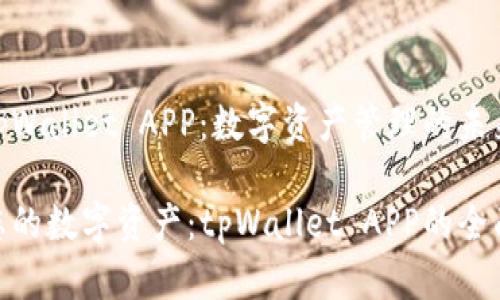 探索tpWallet APP：数字资产管理的未来之选

掌控您的数字资产：tpWallet APP的全面解析