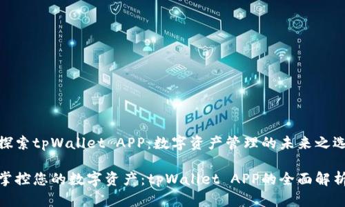 探索tpWallet APP：数字资产管理的未来之选

掌控您的数字资产：tpWallet APP的全面解析