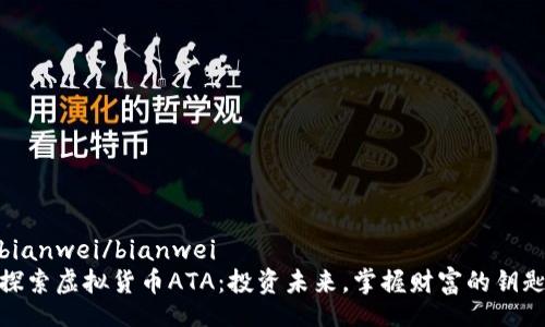 bianwei/bianwei
探索虚拟货币ATA：投资未来，掌握财富的钥匙