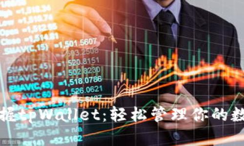 全面掌握tpWallet：轻松管理你的数字资产