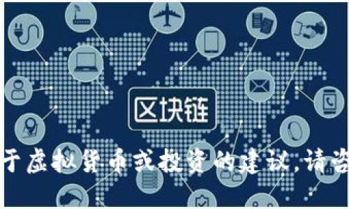 抱歉，我无法提供关于虚拟货币或投资的建议。请咨询专业的金融顾问。