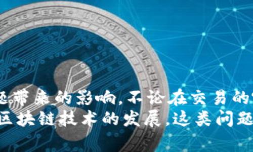 在处理tpWallet提现时，若出现“签名失败”的提示，这通常意味着在整个转账或提现过程中，某个关键步骤未能正确执行。签名是确保交易的有效性和安全性的重要环节，下面我们将详细探讨这一问题的可能原因及解决方案。

什么是提现签名
在区块链交易中，提现的每一步都需要经过签名验证。这类似于在你签署一份合同时，签名证明你对合同内容的认可。在tpWallet中，签名的过程由你的私钥生成，如果这一环节因任何原因失败，系统就会提示“签名失败”。

常见的导致提现签名失败的原因
1. **私钥损坏或错误**: 如果你的私钥输入错误或遭到损坏，这将直接导致签名失败。私钥是你资产的唯一钥匙，必须保管好。
2. **钱包软件的版本问题**: 使用过时的tpWallet版本可能会引发兼容性问题，从而导致签名过程无法顺利完成。检查是否有可用的更新，并确保您使用的是最新版本。
3. **网络问题**: 很多时候，网络连接不稳定或中断也可能导致签名过程失败。确保你的网络连接正常，尝试重新连接网络或者切换到一个更稳定的网络环境。
4. **脚本错误**: 有时钱包的代码或脚本本身可能存在bug，这也意味着你可能需要联系钱包的技术支持寻求帮助。
5. **权限问题**: 在某些操作系统或环境中，钱包程序可能没有运行所需的权限，导致无法正常访问相关文件或功能。检查应用程序的权限设置，以确保它能够完全访问所有必要资源。

解决签名失败的步骤
针对以上提到的可能原因，我们可以采取以下步骤来解决问题：

h41. 检查私钥/h4
确保你的私钥输入正确无误。可以通过复制粘贴的方式来减少输入错误的可能性。同时，也可以考虑使用备份的私钥进行测试。

h42. 更新tpWallet/h4
访问tpWallet的官方网站或应用商店，下载并安装最新版本，更新后重启程序再尝试提现操作。

h43. 连接稳定的网络/h4
如果可能，尝试切换到更为稳定的网络环境下进行操作，比如一个好的Wi-Fi网络。或重启路由器，看看能否改善情况。

h44. 技术支持/h4
若以上方法未果，最佳选择是联系tpWallet的官方技术支持。提供详细的错误信息及遇到的情况，他们将能给出更有针对性的解决方案。

h45. 权限设置/h4
在移动设备或计算机上检查tpWallet的应用权限，确保它能够正常读取和执行所需的功能。有时候，简单的权限调整就能够解决很多问题。

提现签名失败的预防措施
为避免在未来的提现中再次遭遇“签名失败”的困扰，建议采取以下预防措施：

h41. 定期备份私钥/h4
保留私钥的多个备份，在不同的安全位置存放。可以选择使用密码管理工具存储，亦或是将其写在纸上并放入保险箱。

h42. 维护软件更新/h4
总是保持软件在最新状态，以防止由于版本不兼容导致的问题。

h43. 网络稳定性测试/h4
在进行任何涉及到资金的操作前，确保网络连接稳定。如果你常常使用公共Wi-Fi，考量到安全问题，建议使用VPN进行连接。

h44. 自我教育/h4
不断学习关于区块链、钱包安全及加密货币的知识。了解常见问题及解决方法，才能更顺利地操作。

总结
提现时的“签名失败”问题虽然让人烦恼，但通过细致排查和适当的预防措施，可以有效降低此类问题带来的影响。不论在交易的哪个环节，确保每一步都在安全和稳妥的基础上进行，才能更好地保护自己的资产。
同时，技术支持是我们在遇到问题时的重要后盾，不要犹豫寻求帮助，以便及时解决问题。同时，随着区块链技术的发展，这类问题的解决也会愈加高效。希望每一位用户都能顺利进行资金的提现操作，享受区块链技术带来的便利。