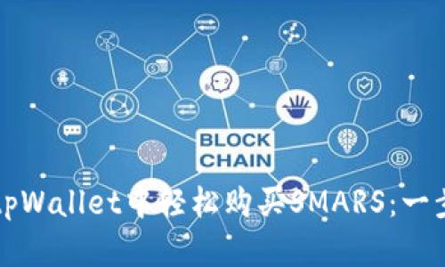 如何在tpWallet中轻松购买SMARS：一步步指南