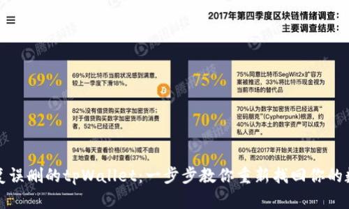 如何恢复误删的tpWallet：一步步教你重新找回你的数字资产