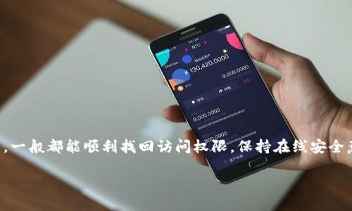 找到并恢复tpWallet密码可以是一个复杂的过程，尤其是在你忘记密码的情况下。下面是一些步骤和建议，帮助你找回tpWallet的密码。

### 1. **检查备份文件**
首先，确保你检查过任何可能的备份文件。在创建tpWallet时，许多用户都会被要求备份他们的助记词或者私钥。翻查你的邮件、云存储（如Google Drive、Dropbox等），或是你平时存储文档的地方，寻找任何与tpWallet相关的备份信息。缺失的助记词或私钥是恢复任何加密钱包访问权限的关键。

### 2. **使用助记词恢复**
如果你找到了助记词，使用它来恢复你的钱包。打开tpWallet应用程序，选择恢复钱包，然后输入你的助记词。确保输入时的字母大小写和顺序完全没错，因为这些都会影响恢复的成功与否。完成后，你应该能重新获得对钱包的访问权限。

### 3. **检查密码管理工具**
如果你有使用密码管理工具（如LastPass、1Password等），查找一下是否有存储tpWallet的密码。很多人可能忘记他们保存的密码，所以不妨花点时间在这些工具中查找一下。

### 4. **联系tpWallet支持**
如果以上方法都没有奏效，考虑联系tpWallet的技术支持。进入他们的官方网站，查看是否有在线客服或邮件支持功能。他们的团队可以提供更直接的帮助，并可能会验证你的身份后协助你找回密码。

### 5. **安全性提示**
在恢复密码的过程中，请注意网络安全。不轻易向他人透露你的助记词、私钥或密码。只有在官方渠道或已经确认的支持人士处分享你的信息，谨防诈骗。

### 6. **预防措施**
为了避免未来再次遇到类似问题，你可以采取以下预防措施：
ul
    li定期备份你的助记词和密码，并确保这些备份存放在安全的地方。/li
    li使用强而独特的密码，并考虑使用密码管理工具来帮助管理你的密码。/li
    li定期更新你的加密钱包软件，以降低安全风险。/li
/ul

### 结论
找回tpWallet密码的过程可以让人感到焦虑，但采取冷静的态度和系统的方法通常能帮助你解决问题。只要有备份和助记词，一般都能顺利找回访问权限。保持在线安全意识，能让你的数字资产更安全，无论在何时何地。

请务必遵循以上步骤，并在需要时寻求专业的建议和支持。