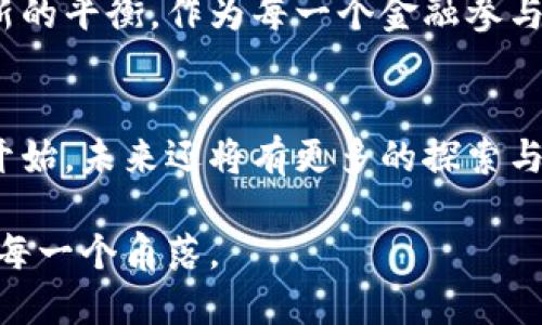   重塑金融未来：探索中国虚拟币限制的深远影响 / 
 guanjianci 虚拟币, 监管政策, 金融安全 /guanjianci 

引言：在数字货币的浪潮中
当晨曦破晓，迎来新的一天，数字货币的崛起如同闯入我们视野的晨雾中老桥，朦胧而又吸引。然而，这条通向未来的路途充满了荆棘与坎坷，尤其是在中国这个全球最大的经济体之一。在2021年，中国政府再次发出重拳，明确限制虚拟货币的交易与挖矿，似乎在传递出一个强烈的信号：我们必须审视这片尚未完全开发的金融土地。

虚拟币的兴起：为何席卷全球
想象一下，数字货币如同纷飞的落叶，在经济的各个角落肆意舞动，挑战着传统金融体系的固有规则。从比特币到以太坊，虚拟币的价值如潮水般涌现，吸引着无数投资者的目光。这种新兴的资产不仅提供了投资的机会，更是一种对主权货币与中央银行权威的挑战。这样的变革让人兴奋，但也引发了不安。

中国的立场：为何实施限制
中国政府的金融监管，宛如晨雾中的老桥，隐蔽而庄重。实施限制的原因在于多方面的考量。首先，虚拟货币市场的高度波动性令许多投资者处于风险之中，就如同在暴风雨中航行的小船，随时可能倾覆。其次，虚拟币的匿名性和去中心化的特点，给金融犯罪、洗钱等行为留下了可乘之机。因此，监管机构出于维护金融安全与社会稳定的目的，选择了果断的限制政策。

政策的具体内容：一场没有硝烟的战争
2021年，中国人民银行出台了一系列针对虚拟货币的政策，如同一位严厉的教练，及时换下不合格的球员，保持球队的竞争力。这些政策包括禁止金融机构提供与虚拟币相关的服务，打击虚拟货币的挖矿活动，封堵境外交易平台的通道等。这一系列措施仿佛是对虚拟货币开启了一场没有硝烟的战争，让整个行业在短时间内如惊弓之鸟，徘徊在生死边缘。

行业反应：虚拟币的未来到底在哪里
面对监管的重压，虚拟币行业各方的反应如同扑朔迷离的烟雾，难以捉摸。一部分从业者选择转战海外市场，继续追逐那如梦似幻的财富，而另一些则在反思中寻找新的出路。虚拟币的未来像一张铺开的大网，既有可能盛满希望的浪花，也可能淹没在未知的暗流之中。

普通投资者的选择：安稳与冒险的抉择
作为普通投资者，站在十字路口的我们面临的是一个艰难的选择。是继续追逐那闪烁的利润，还是选择安稳的主权货币？犹如在繁星闪烁的夜空下，愿意冒险的人总是那么少，而选择安全港的投资者则显得格外明智。正是这种选择，决定了他们在经济大潮中所能把握的机遇与风险。

国家的角色：监管还是创新
在这场金融博弈中，政府的角色将是举足轻重的。有观点认为，中国的限制政策是对风险的有力防控，而也有声音呼吁应更大胆地拥抱创新，给予虚拟币更大的发展空间。像是阳光透过树叶间的光斑，选择何种方向，关乎着金融行业的未来发展。

国际视野：全球趋势与竞争
在全球视野下，中国的政策并非孤立。许多国家也面临着同样的挑战与抉择。就在中国实施限制时，一些国家却在积极推动虚拟货币的应用，如同逆潮而上的勇士。这种全球上的竞争与博弈，使得每个国家都必须审视自己的立场，让这一新兴的金融领域愈加复杂与多元。

结语：未来的希望与责任
随着数字货币的发展，未来的金融世界必将面临更严峻的挑战与机遇。中国对虚拟币的限制政策，犹如一根警钟，提醒我们在科技与金融变革中，必须把握好安全与创新的平衡。作为每一个金融参与者，我们不仅要关注利益，也应承担起社会责任，共同塑造一个更加健康与可持续的金融生态。

展望未来：新金融时代的来临
当我们放眼未来，能够预见的是，数字货币与传统金融的融合将是必然趋势。新技术的不断迭代与完善，将不断推动金融体系的进化。中国的虚拟币限制或许只是一个开始，未来还将有更多的探索与创新在等待着我们。只有勇于迎接变化、学会灵活应对，才能在这场浩浩荡荡的金融潮流中，把握住属于自己的核心竞争力。

在这条通向未来的道路上，让我们共同期待，期待那徐徐展开的金融画卷，期待一个更加光明的金融新世界。就如同晨雾渐散，阳光透过云层洒下，繁荣与希望终将照亮每一个角落。