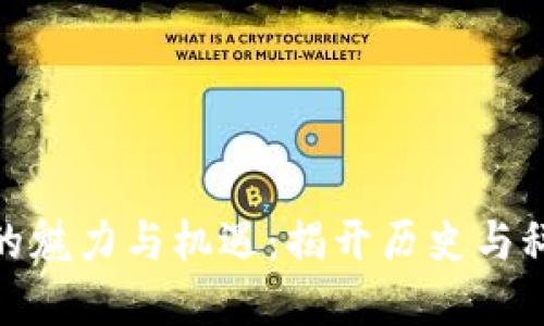 探索虚拟古币的魅力与机遇：揭开历史与科技的交融面纱