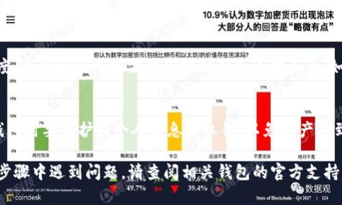 要将欧意（Ouyi）转到 tpWallet，您需要遵循一些步骤。以下是一个简化的流程，包含如何操作的详细说明：

步骤 1: 准备工作
首先，确保您已经拥有一个 tpWallet 账户。如果还没有，请下载 tpWallet 应用并按照指示创建一个账户。同时，请确保您的欧意钱包也已设置妥当，并能够正常使用。

步骤 2: 获取 tpWallet 的地址
在 tpWallet 中，您需要找到一个接收地址。打开 tpWallet 应用，进入“资产”或“收款”页面，选择您想接收的加密货币，并点击生成地址。将这个地址复制下来，因为您稍后需要它来转账。

步骤 3: 登录欧意钱包
打开您的欧意钱包，输入您的登录信息，访问您的钱包界面。确保您的钱包中有足够的余额用于转账。根据区块链的情况，您可能需要支付一定的手续费。

步骤 4: 发起转账
在欧意钱包中找到“转账”或“发送”选项。通常情况下，您需要输入接收方地址（即您在 tpWallet 中获取的地址）和转账金额。同时，请仔细检查所输入的信息，确保地址正确无误，避免资产丢失。

步骤 5: 确认转账
确认填写的信息无误后，提交转账请求。系统可能会要求您进行一些身份验证，比如输入二次密码，或者通过手机短信进行确认。完成这些步骤后，您的转账请求将被处理。

步骤 6: 检查转账状态
转账提交后，您可以在欧意钱包中查看交易记录，确认交易状态。此外，您也可以在区块链浏览器中输入您的txid（交易ID）来跟踪转账的进度。

步骤 7: 验证在 tpWallet 中余额更新
最后，在tpWallet中查看接收的资产是否到位。根据区块链网络的繁忙程度，这个过程可能需要几分钟到几小时不等。如果资产没有及时到账，请耐心等待，并检查交易状态。

注意事项
在进行转账时，请务必小心，不要将地址和金额填写错误。同时，使用加密钱包时要保护好个人信息和私钥，以免资产受到损失。

通过以上步骤，您应该能够顺利将欧意转账到 tpWallet 中。如果在某个步骤中遇到问题，请查阅相关钱包的官方支持文档，或联系技术支持获取帮助。