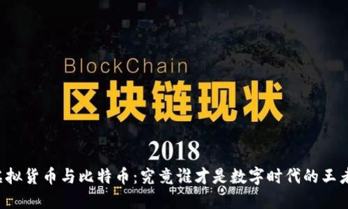 虚拟货币与比特币：究竟谁才是数字时代的王者？