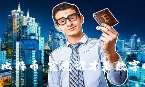 虚拟货币与比特币：究竟谁才是数字时代的王者？