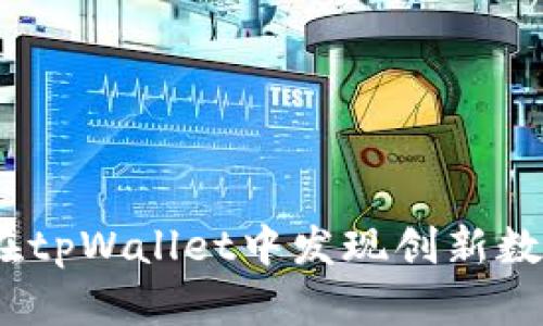 探索新币的秘密：在tpWallet中发现创新数字资产的最佳方法