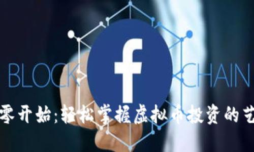 从零开始：轻松掌握虚拟币投资的艺术