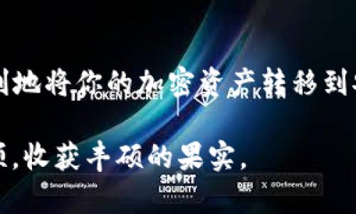 将交易所的币转移到TP Wallet（或任何加密货币钱包）需要经过几个步骤。以下是详细的指南，帮助你完成这个过程。在描述过程中，我会使用形象的语言和情感化的表达，让你在这个过程中感受到更贴近生活的体验。

步骤一：确认你的TP Wallet地址

想象一下，你在一个繁忙的市场上寻找你的摊位，只要找到那个独特的标志，就能看到你的商品。对于加密货币转账来说，你的TP Wallet地址就是这个标志。首先，打开你的TP Wallet应用，选择你希望接收的加密货币，然后点击“接收”选项，系统会显示一个独特的地址，通常是由一串字母和数字组成。将这个地址复制下来，确保没有任何遗漏，就像精准测量一块木板的长度。

步骤二：登录到交易所账户

接下来，想象一下你走进了一个热闹的交易所，这里充满了交易的气氛。登录你的交易所账户，浏览到你的资产管理页面。这个页面就像是你每一笔交易的记录，里面蕴含了所有你辛苦获得的成果。

步骤三：选择需要转出的币种

在资产管理页面中，找到你想转出的币种。就像从果园中挑选成熟的苹果，你需要小心翼翼地选择。确认你选择的币种是你拥有的，并且你希望转到TP Wallet的那种响应的加密货币。

步骤四：发起转账

点击“提现”或“转出”按钮，这一步就像打开了一个新的旅程的起点。系统会要求你输入接收地址（即你的TP Wallet地址）和转账金额。确保仔细核对每一项信息，好比在寄一封重要的信件时，你需要确认邮寄地址和内容是否没有错误。

步骤五：确认并提交

当你确认所有信息都正确无误后，点击“确认”或“提交”。这时候，仿佛一颗种子终于被种下，等待着在时间的浇灌下生根发芽。交易所可能会要求你输入双重身份验证代码，以确保这个操作是你本人发起的，就像在通关时的安全检查。

步骤六：等待交易确认

完成操作后，等待一段时间。加密货币的交易确认时间就像一场精彩的表演，有时需要几分钟，有时可能需要更长时间。你可以在交易所的转账记录中查看这个交易的状态，仿佛在期待一场揭晓的比赛结果。

步骤七：检查TP Wallet余额

最后，打开TP Wallet，检查你的余额是否已经更新。这一刻，就像看见一个梦想慢慢变成现实，新的资产如同晨曦中的露珠，闪闪发光。你的转账成功，所有的努力与耐心都得到了回报。

其他注意事项

在整个过程中，有几个小细节需要特别注意。首先，确保你的TP Wallet处于安全状态，定期更新你的应用程序，并使用强密码以防止潜在的安全风险。其次，检查交易所的转账费用，尤其是在提币时，有些交易所可能会收取一定的手续费。最后，转账金额不能少于所规定的最低限额，就像在商店里购物时，总是要确保你买的商品超过最低消费。

总结

将币从交易所转到TP Wallet，虽然步骤看似繁琐，但却是一个充满成就感的过程。每一步都仿佛在编织一幅属于自己的美丽画卷。只要按照上述步骤仔细操作，你就能够顺利地将你的加密资产转移到安全的地方，享受自己辛勤工作所带来的成果。

在这个数字货币的世界里，我们每一个小小的操作都充满了希望和可能性。无论你是新手还是老手，相信这篇指南都会给你带来一些帮助。祝你在加密货币的旅途中一帆风顺，收获丰硕的果实。