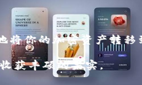 将交易所的币转移到TP Wallet（或任何加密货币钱包）需要经过几个步骤。以下是详细的指南，帮助你完成这个过程。在描述过程中，我会使用形象的语言和情感化的表达，让你在这个过程中感受到更贴近生活的体验。

步骤一：确认你的TP Wallet地址

想象一下，你在一个繁忙的市场上寻找你的摊位，只要找到那个独特的标志，就能看到你的商品。对于加密货币转账来说，你的TP Wallet地址就是这个标志。首先，打开你的TP Wallet应用，选择你希望接收的加密货币，然后点击“接收”选项，系统会显示一个独特的地址，通常是由一串字母和数字组成。将这个地址复制下来，确保没有任何遗漏，就像精准测量一块木板的长度。

步骤二：登录到交易所账户

接下来，想象一下你走进了一个热闹的交易所，这里充满了交易的气氛。登录你的交易所账户，浏览到你的资产管理页面。这个页面就像是你每一笔交易的记录，里面蕴含了所有你辛苦获得的成果。

步骤三：选择需要转出的币种

在资产管理页面中，找到你想转出的币种。就像从果园中挑选成熟的苹果，你需要小心翼翼地选择。确认你选择的币种是你拥有的，并且你希望转到TP Wallet的那种响应的加密货币。

步骤四：发起转账

点击“提现”或“转出”按钮，这一步就像打开了一个新的旅程的起点。系统会要求你输入接收地址（即你的TP Wallet地址）和转账金额。确保仔细核对每一项信息，好比在寄一封重要的信件时，你需要确认邮寄地址和内容是否没有错误。

步骤五：确认并提交

当你确认所有信息都正确无误后，点击“确认”或“提交”。这时候，仿佛一颗种子终于被种下，等待着在时间的浇灌下生根发芽。交易所可能会要求你输入双重身份验证代码，以确保这个操作是你本人发起的，就像在通关时的安全检查。

步骤六：等待交易确认

完成操作后，等待一段时间。加密货币的交易确认时间就像一场精彩的表演，有时需要几分钟，有时可能需要更长时间。你可以在交易所的转账记录中查看这个交易的状态，仿佛在期待一场揭晓的比赛结果。

步骤七：检查TP Wallet余额

最后，打开TP Wallet，检查你的余额是否已经更新。这一刻，就像看见一个梦想慢慢变成现实，新的资产如同晨曦中的露珠，闪闪发光。你的转账成功，所有的努力与耐心都得到了回报。

其他注意事项

在整个过程中，有几个小细节需要特别注意。首先，确保你的TP Wallet处于安全状态，定期更新你的应用程序，并使用强密码以防止潜在的安全风险。其次，检查交易所的转账费用，尤其是在提币时，有些交易所可能会收取一定的手续费。最后，转账金额不能少于所规定的最低限额，就像在商店里购物时，总是要确保你买的商品超过最低消费。

总结

将币从交易所转到TP Wallet，虽然步骤看似繁琐，但却是一个充满成就感的过程。每一步都仿佛在编织一幅属于自己的美丽画卷。只要按照上述步骤仔细操作，你就能够顺利地将你的加密资产转移到安全的地方，享受自己辛勤工作所带来的成果。

在这个数字货币的世界里，我们每一个小小的操作都充满了希望和可能性。无论你是新手还是老手，相信这篇指南都会给你带来一些帮助。祝你在加密货币的旅途中一帆风顺，收获丰硕的果实。