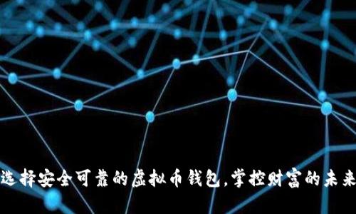 选择安全可靠的虚拟币钱包，掌控财富的未来