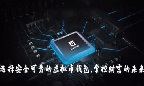 选择安全可靠的虚拟币钱包，掌控财富的未来