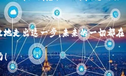   简单指南：如何快速安全地往您的虚拟币钱包中充值 / 

 guanjianci 虚拟币, 钱包, 充值 /guanjianci 

引言：连接现实与数字世界的桥梁
在这个快速发展的数字时代，虚拟币如同晨雾中的老桥，连接着现实与虚拟的世界。想象一下，在您身边的每一个数字，都是一次经济独立与未来趋势的探索。虚拟货币的普及，让每一个拥有一部智能手机的人都有机会进入这个崭新的金融领域。然而，如何将资金安全、顺利地充入您的虚拟币钱包，并不是每个人都能轻松应对的挑战。本文将带您深入了解这些步骤，帮助您掌握将资金注入您的虚拟钱袋的技巧。

第一步：选择合适的虚拟币钱包
在开始充值的旅程之前，首先需要选定一个虚拟币钱包。钱包如同一个数字保险箱，安全地存放着您所有的虚拟资产。市场上有多种选择，包括热钱包（在线）与冷钱包（离线）。选择时，应考虑钱包的安全性、用户友好性以及对您所需虚拟币的支持。比如，像MetaMask和Trust Wallet这些热钱包，提供了便捷的用户体验，非常适合新手使用。

第二步：创建并验证您的钱包账号
选定好钱包后，您需要创建一个新的钱包账号。这一步骤通常涉及到设置一个强密码和备份私钥等重要信息。想象一下，私钥如同您家门的钥匙，失去它，便再也无法进入属于您的虚拟财富。大多数钱包提供安全备份选项，确保您可以轻松找回丢失的信息。此外，强烈建议您开启双重认证，以增加一点额外的保护。

第三步：选择充值方式
当您的钱包设置完成后，下一步便是为钱包进行充值。这里有多种方式可供选择，具体依据您所在的地域，支付方式的便利性及手续费的高低。常见的方法包括银行转账、信用/借记卡充值及各种数字货币交易所直接充值。

第四步：通过交易所充值
如果您选择通过交易所充值，您需要先在交易所上注册一个账户，完成身份验证后，您便可以用法定货币（如美元、欧元等）购买您希望的虚拟币。想象一下，您正从一个熙熙攘攘的市场中挑选水果，每一种水果都象征着不同的虚拟资产。当购买完成后，您只需将虚拟币转入您先前创建的钱包中，便可完成充值。

第五步：直接使用支付方式充值
另一种便捷的途径是使用便捷支付，例如通过信用卡直接向钱包充值。某些数字钱包还允许用户在他们的平台上直接使用信用卡采购虚拟币。在这个过程中，务必查看支付的手续费及汇率。想象自己正站在一个现代化的便利店里，透过电子屏幕快速完成支付，轻松而高效地完成充值。

第六步：确认充值情况
充值内容完成后，您需要确认这一笔交易是否成功。绝大多数钱包会在交易完成后发送通知，同时您可以在钱包的余额中查看。若充值未能如愿，请检查交易记录，确认您输入的信息无误，特别是钱包地址，这如同寄信时要确保邮寄地址的准确性，稍有差错便可能造成资产的损失。

第七步：保障安全和私密
在数字货币的世界中，安全性至关重要。定期检查钱包及设备的安全设置，保持软件的更新至关重要。如果可能，尽量使用冷钱包存储大额资产，减少在线钱包带来的风险。如同警惕一座灯火辉煌却潜藏危机的城市，您需要时刻保持警惕，以保护自身的财富。

结论：迈出数字财富的第一步
恭喜您，经过上述步骤，您已经成功地将资金充值到您的虚拟币钱包中。您正站在数字经济的前沿，踏出了重要的一步。无论是投资、交易还是单纯的数字探索，都将为您打开全新的视野。勇敢地走出这一步，未来的一切都在等待着您的探索与发现！

随着虚拟货币潮流的不断壮大，对技术细节的掌握与操作能力的提升将为您在未来的数字世界中提供不可或缺的竞争优势。希望您能够充分利用这些知识，享受数字财富带来的便捷和魅力！