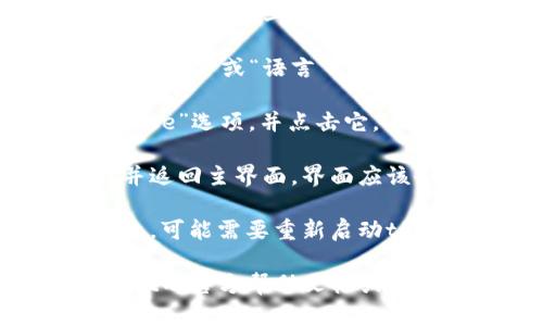 要将tpWallet的界面从英文切换为中文，您可以按照以下步骤进行操作：

1. **打开tpWallet应用程序**：首先，确保您已在您的设备上安装并打开tpWallet应用程序。

2. **找到设置选项**：一般情况下，设置按钮可能位于屏幕的右上角或左下角，通常表现为一个齿轮图标（⚙️）。

3. **进入语言选项**：在设置菜单中，寻找有关“Language”或“语言”的选项。这个选项可能是在“General”或“常规”的子菜单下。

4. **选择中文**：在语言列表中，找到“中文”或“Chinese”选项，并点击它。

5. **保存并退出设置**：选择中文后，确认您的选择并返回主界面。界面应该会自动更新为中文。

6. **重新启动应用（如必要）**：有时，为确保更改生效，可能需要重新启动tpWallet应用。

如果您在这个过程中遇到任何困难，建议查看tpWallet的官方帮助文档或支持页面，以获取进一步的指导。