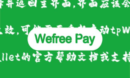 要将tpWallet的界面从英文切换为中文，您可以按照以下步骤进行操作：

1. **打开tpWallet应用程序**：首先，确保您已在您的设备上安装并打开tpWallet应用程序。

2. **找到设置选项**：一般情况下，设置按钮可能位于屏幕的右上角或左下角，通常表现为一个齿轮图标（⚙️）。

3. **进入语言选项**：在设置菜单中，寻找有关“Language”或“语言”的选项。这个选项可能是在“General”或“常规”的子菜单下。

4. **选择中文**：在语言列表中，找到“中文”或“Chinese”选项，并点击它。

5. **保存并退出设置**：选择中文后，确认您的选择并返回主界面。界面应该会自动更新为中文。

6. **重新启动应用（如必要）**：有时，为确保更改生效，可能需要重新启动tpWallet应用。

如果您在这个过程中遇到任何困难，建议查看tpWallet的官方帮助文档或支持页面，以获取进一步的指导。
