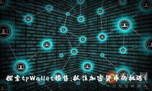 探索tpWallet预售：抓住加密货币的机遇！