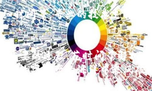   解决tpWallet不显示金额的神奇方法，让你轻松掌握数字资产！ / 

 guanjianci tpWallet, 数字资产, 钱包显示问题 /guanjianci 

引言：数字时代的资产管理
在这个数字化快速发展的时代，越来越多的人开始接纳和使用数字货币和虚拟资产。而作为数字资产的存储工具，数字钱包如同一个安全的金库，帮助用户方便快捷地管理自己的财富。然而，有时我们会遭遇一些小问题，比如tpWallet不显示金额，这不仅令人困惑，更让人焦虑。本文将为你介绍解决这一问题的多种方法，助你重新掌握你的数字资产。

一、理解tpWallet的工作原理
要解决tpWallet不显示金额的问题，首先需要了解这个钱包的基本原理。tpWallet是一款基于区块链技术的数字货币钱包，它能够安全存储用户的私钥和公钥，进而管理用户的数字资产。钱包的显示与网络连接、区块链同步状态等多种因素息息相关。因此，掌握这些基本概念对于故障排查至关重要。

二、检查网络连接问题
在数字钱包中，良好的网络连接至关重要。若你的tpWallet不显示金额，首先检查你的设备是否连接到互联网。无论是Wi-Fi还是移动数据，确保信号稳定且速度良好。试着打开其他应用或网页，确认你的网络连接没有问题。如果网络连接存在问题，尝试重新连接或重启路由器，以便恢复正常上网状态。

三、重新同步区块链信息
tpWallet需要与区块链进行同步，以确保显示最新的资产信息。如果你的钱包信息未更新，可能是因为钱包与区块链不同步。这时，可以尝试手动重新同步钱包数据。进入tpWallet设置界面找到“重新同步”选项，点击并等待同步完成。完成后重新查看你的资产，看看金额是否显示正常。

四、更新tpWallet至最新版本
软件更新通常会修复一些已知的bug和系统漏洞，因此保持钱包应用的更新是非常重要的。如果你的tpWallet不显示金额，可以尝试更新到最新版本。访问应用商店，检查tpWallet是否有新版本可用，若有，下载并安装更新。这不仅能解决显示问题，还可以提升安全性和用户体验。

五、查看资产是否被隐藏
tpWallet提供了资产管理功能，可能会由于设置或误操作导致某些资产被隐藏。请进入资产管理页面，检查是否有任何资产被调至“隐藏”模式。若发现某些资产被隐藏，简单调整设置，将其显示出来即可。此外，对于没有显示的金额，还应确认自己是否正确导入了相应的代币，与此同时，确保没有选择错误的显示网络。

六、联系客户支持
如果上述方法均无效，建议联系tpWallet的客户支持服务。可以通过官方网站找到联系方式，提供详细的故障描述，包括你使用的设备、系统版本、发生问题的详细时间等。专业的技术支持团队通常能够快速响应，并提供有效的解决方案，帮你解决tpWallet不显示金额的问题。

七、预防措施和总结
为了防止未来继续出现类似问题，可以采取以下预防措施：定期更新你的钱包应用，保持良好的网络连接，并定期备份你的钱包数据。数字资产管理是一个复杂而重要的过程，花时间了解相关工具与技术，能够让你在这个领域游刃有余。
总而言之，tpWallet不显示金额的问题虽然令人头疼，但只要我们保持冷静，逐步排查，运用上述解决方案，便能够顺利解决问题，重新掌控自己的数字财富。愿你在数字资产的海洋中乘风破浪，扬帆远航！