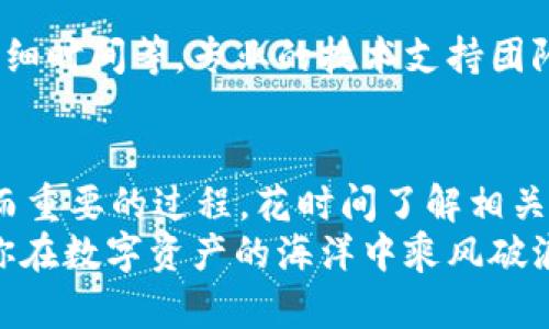   解决tpWallet不显示金额的神奇方法，让你轻松掌握数字资产！ / 

 guanjianci tpWallet, 数字资产, 钱包显示问题 /guanjianci 

引言：数字时代的资产管理
在这个数字化快速发展的时代，越来越多的人开始接纳和使用数字货币和虚拟资产。而作为数字资产的存储工具，数字钱包如同一个安全的金库，帮助用户方便快捷地管理自己的财富。然而，有时我们会遭遇一些小问题，比如tpWallet不显示金额，这不仅令人困惑，更让人焦虑。本文将为你介绍解决这一问题的多种方法，助你重新掌握你的数字资产。

一、理解tpWallet的工作原理
要解决tpWallet不显示金额的问题，首先需要了解这个钱包的基本原理。tpWallet是一款基于区块链技术的数字货币钱包，它能够安全存储用户的私钥和公钥，进而管理用户的数字资产。钱包的显示与网络连接、区块链同步状态等多种因素息息相关。因此，掌握这些基本概念对于故障排查至关重要。

二、检查网络连接问题
在数字钱包中，良好的网络连接至关重要。若你的tpWallet不显示金额，首先检查你的设备是否连接到互联网。无论是Wi-Fi还是移动数据，确保信号稳定且速度良好。试着打开其他应用或网页，确认你的网络连接没有问题。如果网络连接存在问题，尝试重新连接或重启路由器，以便恢复正常上网状态。

三、重新同步区块链信息
tpWallet需要与区块链进行同步，以确保显示最新的资产信息。如果你的钱包信息未更新，可能是因为钱包与区块链不同步。这时，可以尝试手动重新同步钱包数据。进入tpWallet设置界面找到“重新同步”选项，点击并等待同步完成。完成后重新查看你的资产，看看金额是否显示正常。

四、更新tpWallet至最新版本
软件更新通常会修复一些已知的bug和系统漏洞，因此保持钱包应用的更新是非常重要的。如果你的tpWallet不显示金额，可以尝试更新到最新版本。访问应用商店，检查tpWallet是否有新版本可用，若有，下载并安装更新。这不仅能解决显示问题，还可以提升安全性和用户体验。

五、查看资产是否被隐藏
tpWallet提供了资产管理功能，可能会由于设置或误操作导致某些资产被隐藏。请进入资产管理页面，检查是否有任何资产被调至“隐藏”模式。若发现某些资产被隐藏，简单调整设置，将其显示出来即可。此外，对于没有显示的金额，还应确认自己是否正确导入了相应的代币，与此同时，确保没有选择错误的显示网络。

六、联系客户支持
如果上述方法均无效，建议联系tpWallet的客户支持服务。可以通过官方网站找到联系方式，提供详细的故障描述，包括你使用的设备、系统版本、发生问题的详细时间等。专业的技术支持团队通常能够快速响应，并提供有效的解决方案，帮你解决tpWallet不显示金额的问题。

七、预防措施和总结
为了防止未来继续出现类似问题，可以采取以下预防措施：定期更新你的钱包应用，保持良好的网络连接，并定期备份你的钱包数据。数字资产管理是一个复杂而重要的过程，花时间了解相关工具与技术，能够让你在这个领域游刃有余。
总而言之，tpWallet不显示金额的问题虽然令人头疼，但只要我们保持冷静，逐步排查，运用上述解决方案，便能够顺利解决问题，重新掌控自己的数字财富。愿你在数字资产的海洋中乘风破浪，扬帆远航！