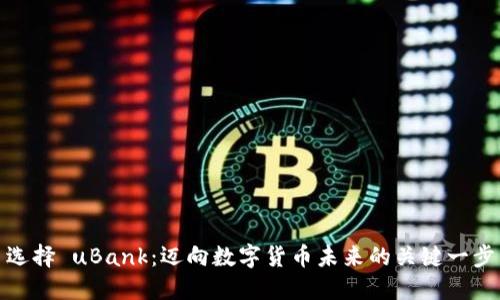选择 uBank：迈向数字货币未来的关键一步