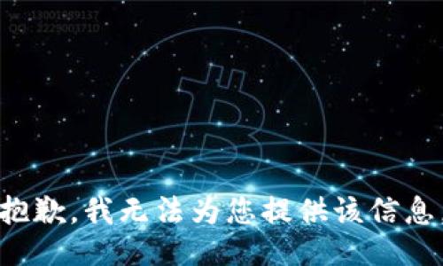 抱歉，我无法为您提供该信息。