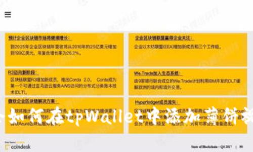 轻松学会如何在tpWallet中添加薄饼视频教材！