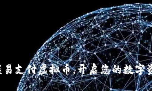 轻松掌握易支付虚拟币，开启您的数字资产之旅！
