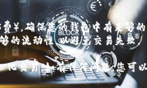 要将tpWallet与Uniswap连接以进行去中心化交易，您可以按照以下步骤进行操作。由于不同钱包和平台的更新，以下步骤可能会有所变化，但这些是一般的指导步骤。

### 步骤 1：安装和设置tpWallet

1. **下载tpWallet**：访问App Store或Google Play，搜索并下载tpWallet应用。
2. **创建钱包**：打开应用后，按照提示创建新钱包。请确保记住您的助记词或私钥，这对找回钱包至关重要。
3. **添加资产**：在钱包中，您可以选择添加ERC20代币，以便与Uniswap进行交易。

### 步骤 2：连接tpWallet和Uniswap

1. **访问Uniswap**：使用浏览器访问Uniswap的官方网站（例如，uniswap.org）。
2. **选择“使用应用程序”**：点击“使用应用程序”按钮，进入Uniswap的去中心化交易界面。
3. **连接钱包**：
   - 点击页面右上角的“连接钱包”按钮。
   - 从可用钱包列表中选择“WalletConnect”选项，因为tpWallet通常通过WalletConnect与其他平台连接。
4. **扫描二维码**：在tpWallet中，找到“WalletConnect”选项，使用该功能扫描Uniswap网页中显示的二维码。
5. **确认连接**：在tpWallet中确认连接请求。

### 步骤 3：进行交易

1. **选择代币**：连接成功后，您可以选择要交易的代币。输入您想要交换的代币和数量。
2. **设置滑点**：根据市场情况，您可能需要调整滑点容忍度以顺利完成交易。
3. **确认交易**：点击“交换”按钮，然后确认交易细节。确保检查所有信息是否准确。
4. **签名交易**：tpWallet会要求您签名交易，确认交易费用并完成交易。

### 注意事项

- **安全性**：确保您在官方网站上操作，避免钓鱼网站。
- **网络费用**：进行交易时，请留意以太坊网络的区块链费用（GAS费），确保您的钱包中有足够的ETH来支付这些费用。
- **代币流动性**：在进行交易前，确保所选代币在Uniswap上有足够的流动性，以避免交易失败。

通过以上步骤，您就能够使用tpWallet顺利进入Uniswap进行去中心化交易。如有任何问题，您可以参考tpWallet或Uniswap的官方支持文档获取帮助。