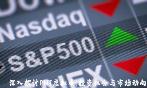 
  深入探讨PNT虚拟币：投资机会与市场动向