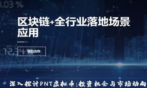 
  深入探讨PNT虚拟币：投资机会与市场动向