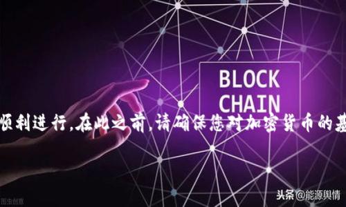 在将资金从币安提现到TP Wallet的过程中，可以遵循以下步骤，以确保交易的顺利进行。在此之前，请确保您对加密货币的基本概念有一定了解，并确认您在币安和TP Wallet的账户均已注册并验证完毕。

### 币安提现到TP Wallet的详细步骤：一站式指南