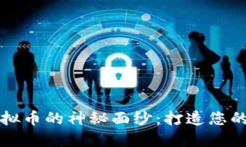 揭开淘宝店虚拟币的神秘面纱：打造您的网络创业蓝图