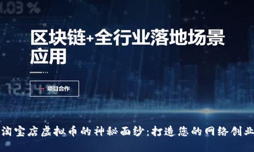 揭开淘宝店虚拟币的神秘面纱：打造您的网络创业蓝图