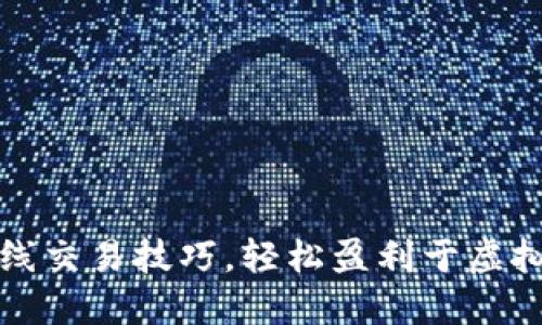 掌握短线交易技巧，轻松盈利于虚拟币市场