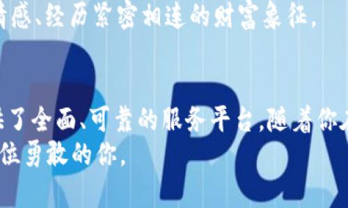 如何使用tpWallet轻松管理你的狗币资产  
狗币, tpWallet, 加密货币/guanjianci

引言：数字财富的新篇章
在科技飞速发展的今天，数字货币如潮水般涌来，改变了我们对财富的理解和管理方式。狗币，这种起初只是一种玩笑的加密货币，今天已成为数百万投资者的信仰象征。而tpWallet，则是你在这场数字财富的探索旅程中不可或缺的工具之一。它不仅安全、便捷，更是帮助用户高效管理狗币和其他数字资产的绝佳选择。

第一步：下载与安装tpWallet
在你踏上狗币管理之路的第一步，拥有一个可靠的钱包是至关重要的。首先，你需要访问tpWallet的官方网站，确保下载的是官方版本，以保障你的资产安全。在页面上，你会看到适用于不同操作系统的下载链接，选择适合你设备的版本，可能是Windows、Mac、Android或iOS。
安装过程非常简单，跟随系统提示即可完成。安装完成后，打开tpWallet，你将迎来一个友好的用户界面，它以简洁而直观的设计，让你在管理数字资产时如鱼得水。

第二步：创建你的狗币钱包
进入tpWallet之后，你需要创建一个新钱包。在这里，你将体验到tpWallet为用户提供的便利。点击“创建新钱包”，系统将引导你设置一组复杂而独特的密码，以保护你的数字资产。记住，这个密码至关重要，切勿分享给他人。
接下来，系统会生成一个助记词，这是你恢复钱包的关键。请务必将其妥善保存，最好写下来并存放在一个安全的地方。想象一下，晨雾中的老桥，承载着你的财富之路，助记词正是那把打开桥门的钥匙。

第三步：存入狗币资金
有了钱包之后，下一步便是存入狗币。登录你的狗币交易所账户，找到转账功能。你需要复制tpWallet中显示的狗币接收地址，确保没有错误。在交易所的转账界面，粘贴这个地址，并输入你希望转账的金额。
在转账过程中，想象着这一笔笔交易仿佛是涓涓细流，顺着数字河流奔向你的tpWallet。转账确认后，你的狗币将安全地停留在你的钱包中，等待你来灵活调配。

第四步：管理和交易狗币
现在，你的狗币已成功存入tpWallet。那么，如何管理和交易它们呢？tpWallet提供了丰富的功能，用户可以查看每一笔交易记录，了解资产动态。想象一下，掌握自己财富的感觉犹如手握方向盘，带领你在投资海洋中驰骋。
如果你决定进行交换或出售狗币，tpWallet同样能助你一臂之力。在钱包界面，你可以选择交易选项，直观地进行买卖操作。平台为交易提供了市场信息，帮助你做出明智的决策。

第五步：安全性与备份
在数字货币的世界中，安全保障尤为重要。tpWallet对此深知，因此它为用户提供了多种安全措施。在设置界面中，你可以开启双重身份验证。想象一下，严密的警卫在保护着你的财富大门，不容任何异样的流动。
同时，定期备份你的钱包也是至关重要的。在tpWallet的设置中，有备份选项，便于你将关键信息保存到安全的地方。如果有一天你的设备发生故障，你将无需惊慌，因为你早已拥有恢复钱包的秘钥。

第六步：探索更多功能
除了基本的狗币管理功能外，tpWallet还提供了一系列特色服务，如实时行情分析、社区交流等。你可以通过tpWallet参与狗币的社区活动，感受数字货币背后的文化与人情。
参与这些活动，就像是融入了一场奇妙的聚会，结识志同道合的伙伴，分享你的投资心得。你会发现，狗币不再只是冷冰冰的数字，而是与你的情感、经历紧密相连的财富象征。

总结：开启狗币管理的新旅程
掌握tpWallet的使用技巧，不仅是数字资产管理的开始，更是你加密货币人生的新篇章。从创建钱包、存入狗币到管理交易，tpWallet为你提供了全面、可靠的服务平台。随着你在这一过程中不断探索与学习，狗币数字财富的魅力将愈发显现。
因此，别再犹豫，立即行动，下载tpWallet，开启属于你的狗币管理之旅。就如同晨雾中的老桥，连接着未知而充满希望的信息之旅，等待着每一位勇敢的你。