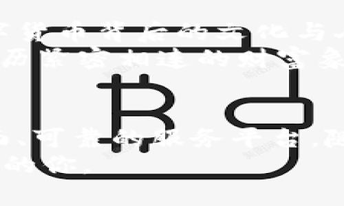如何使用tpWallet轻松管理你的狗币资产  
狗币, tpWallet, 加密货币/guanjianci

引言：数字财富的新篇章
在科技飞速发展的今天，数字货币如潮水般涌来，改变了我们对财富的理解和管理方式。狗币，这种起初只是一种玩笑的加密货币，今天已成为数百万投资者的信仰象征。而tpWallet，则是你在这场数字财富的探索旅程中不可或缺的工具之一。它不仅安全、便捷，更是帮助用户高效管理狗币和其他数字资产的绝佳选择。

第一步：下载与安装tpWallet
在你踏上狗币管理之路的第一步，拥有一个可靠的钱包是至关重要的。首先，你需要访问tpWallet的官方网站，确保下载的是官方版本，以保障你的资产安全。在页面上，你会看到适用于不同操作系统的下载链接，选择适合你设备的版本，可能是Windows、Mac、Android或iOS。
安装过程非常简单，跟随系统提示即可完成。安装完成后，打开tpWallet，你将迎来一个友好的用户界面，它以简洁而直观的设计，让你在管理数字资产时如鱼得水。

第二步：创建你的狗币钱包
进入tpWallet之后，你需要创建一个新钱包。在这里，你将体验到tpWallet为用户提供的便利。点击“创建新钱包”，系统将引导你设置一组复杂而独特的密码，以保护你的数字资产。记住，这个密码至关重要，切勿分享给他人。
接下来，系统会生成一个助记词，这是你恢复钱包的关键。请务必将其妥善保存，最好写下来并存放在一个安全的地方。想象一下，晨雾中的老桥，承载着你的财富之路，助记词正是那把打开桥门的钥匙。

第三步：存入狗币资金
有了钱包之后，下一步便是存入狗币。登录你的狗币交易所账户，找到转账功能。你需要复制tpWallet中显示的狗币接收地址，确保没有错误。在交易所的转账界面，粘贴这个地址，并输入你希望转账的金额。
在转账过程中，想象着这一笔笔交易仿佛是涓涓细流，顺着数字河流奔向你的tpWallet。转账确认后，你的狗币将安全地停留在你的钱包中，等待你来灵活调配。

第四步：管理和交易狗币
现在，你的狗币已成功存入tpWallet。那么，如何管理和交易它们呢？tpWallet提供了丰富的功能，用户可以查看每一笔交易记录，了解资产动态。想象一下，掌握自己财富的感觉犹如手握方向盘，带领你在投资海洋中驰骋。
如果你决定进行交换或出售狗币，tpWallet同样能助你一臂之力。在钱包界面，你可以选择交易选项，直观地进行买卖操作。平台为交易提供了市场信息，帮助你做出明智的决策。

第五步：安全性与备份
在数字货币的世界中，安全保障尤为重要。tpWallet对此深知，因此它为用户提供了多种安全措施。在设置界面中，你可以开启双重身份验证。想象一下，严密的警卫在保护着你的财富大门，不容任何异样的流动。
同时，定期备份你的钱包也是至关重要的。在tpWallet的设置中，有备份选项，便于你将关键信息保存到安全的地方。如果有一天你的设备发生故障，你将无需惊慌，因为你早已拥有恢复钱包的秘钥。

第六步：探索更多功能
除了基本的狗币管理功能外，tpWallet还提供了一系列特色服务，如实时行情分析、社区交流等。你可以通过tpWallet参与狗币的社区活动，感受数字货币背后的文化与人情。
参与这些活动，就像是融入了一场奇妙的聚会，结识志同道合的伙伴，分享你的投资心得。你会发现，狗币不再只是冷冰冰的数字，而是与你的情感、经历紧密相连的财富象征。

总结：开启狗币管理的新旅程
掌握tpWallet的使用技巧，不仅是数字资产管理的开始，更是你加密货币人生的新篇章。从创建钱包、存入狗币到管理交易，tpWallet为你提供了全面、可靠的服务平台。随着你在这一过程中不断探索与学习，狗币数字财富的魅力将愈发显现。
因此，别再犹豫，立即行动，下载tpWallet，开启属于你的狗币管理之旅。就如同晨雾中的老桥，连接着未知而充满希望的信息之旅，等待着每一位勇敢的你。