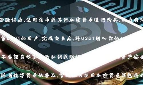 要在tpWallet中添加USDT（泰达币），可以按照以下步骤进行操作。

### 添加USDT到tpWallet的步骤

第一步：下载并安装tpWallet
如果你还没有安装tpWallet，首先需要从官方渠道下载并安装这款钱包。确保你的手机安全且连接到网络。

第二步：创建或导入钱包
成功安装后，打开tpWallet。如果你是第一次使用，按照提示创建新的钱包；如果你已有钱包，可以选择导入你的钱包。请确保妥善保管你的助记词，并不要向任何人透露。

第三步：进入资产管理页面
在钱包主界面，找到“资产”或“钱包”选项，点击进入。这是你管理不同加密货币的地方。

第四步：添加USDT
在资产管理页面，通常会有一个“添加资产”或“添加代币”的选项。点击这个选项，系统会展示可以添加的所有加密货币。在搜索框中输入“USDT”，找到泰达币并选择它。

第五步：确认添加
在选择USDT后，系统会提示你确认是否添加这个代币。请仔细查看相关信息，确认无误后，点击“确认”或“添加”。

第六步：查看USDT余额
添加成功后，你可以在资产列表中看到USDT。如果你计划进行交易或转账，可以随时查看和管理你的USDT余额。

### 如何获取USDT

通过交易所购买USDT
你可以在主流加密货币交易所（如Binance、Huobi等）购买USDT。创建账户，完成身份验证后，使用法币或其他加密货币进行购买，然后将购买的USDT提取至你的tpWallet地址。

通过P2P交易获取USDT
另一种方式是通过P2P平台直接与其他用户交易。你可以在这些平台上找到愿意出售USDT的用户，完成交易后，将USDT转入你的tpWallet中。

注意安全和隐私
在进行任何交易或转账时，请务必确保交易对方的真实性，并保持自己的账户安全。不要轻易分享你的私钥或助记词，以确保你的资产安全。

### 结论
通过以上步骤，你应该能够在tpWallet中成功添加USDT并进行相应的管理和操作。随着数字货币的普及，掌握如何使用加密货币钱包将为你的投资提供便利和安全保障。希望你在数字货币的世界中能够获得成功和乐趣！