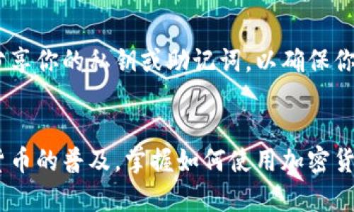 要在tpWallet中添加USDT（泰达币），可以按照以下步骤进行操作。

### 添加USDT到tpWallet的步骤

第一步：下载并安装tpWallet
如果你还没有安装tpWallet，首先需要从官方渠道下载并安装这款钱包。确保你的手机安全且连接到网络。

第二步：创建或导入钱包
成功安装后，打开tpWallet。如果你是第一次使用，按照提示创建新的钱包；如果你已有钱包，可以选择导入你的钱包。请确保妥善保管你的助记词，并不要向任何人透露。

第三步：进入资产管理页面
在钱包主界面，找到“资产”或“钱包”选项，点击进入。这是你管理不同加密货币的地方。

第四步：添加USDT
在资产管理页面，通常会有一个“添加资产”或“添加代币”的选项。点击这个选项，系统会展示可以添加的所有加密货币。在搜索框中输入“USDT”，找到泰达币并选择它。

第五步：确认添加
在选择USDT后，系统会提示你确认是否添加这个代币。请仔细查看相关信息，确认无误后，点击“确认”或“添加”。

第六步：查看USDT余额
添加成功后，你可以在资产列表中看到USDT。如果你计划进行交易或转账，可以随时查看和管理你的USDT余额。

### 如何获取USDT

通过交易所购买USDT
你可以在主流加密货币交易所（如Binance、Huobi等）购买USDT。创建账户，完成身份验证后，使用法币或其他加密货币进行购买，然后将购买的USDT提取至你的tpWallet地址。

通过P2P交易获取USDT
另一种方式是通过P2P平台直接与其他用户交易。你可以在这些平台上找到愿意出售USDT的用户，完成交易后，将USDT转入你的tpWallet中。

注意安全和隐私
在进行任何交易或转账时，请务必确保交易对方的真实性，并保持自己的账户安全。不要轻易分享你的私钥或助记词，以确保你的资产安全。

### 结论
通过以上步骤，你应该能够在tpWallet中成功添加USDT并进行相应的管理和操作。随着数字货币的普及，掌握如何使用加密货币钱包将为你的投资提供便利和安全保障。希望你在数字货币的世界中能够获得成功和乐趣！