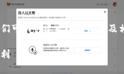 在为您解答如何通过tpWallet转移马蹄币之前，我们可以创建一个优质的及相关的关键词，以引导读者行动。以下是相应的内容：

轻松转账马蹄币：在tpWallet中畅享数字货币的便利